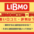 LIBMO(リブモ)の口コミ・評判は悪い？メリット・デメリットは？