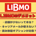 LIBMO(リブモ)の口コミ・評判は悪い？メリット・デメリットは？