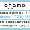 ahamo(アハモ)の口コミ・評判は最悪？後悔するからやめとけって本当？