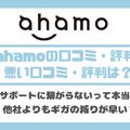 ahamo(アハモ)の口コミ・評判は最悪？後悔するからやめとけって本当？