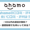 ahamo(アハモ)の口コミ・評判は最悪？後悔するからやめとけって本当？