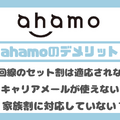 ahamo(アハモ)の口コミ・評判は最悪？後悔するからやめとけって本当？