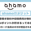 ahamo(アハモ)の口コミ・評判は最悪？後悔するからやめとけって本当？