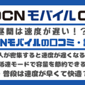 OCNモバイルONEの口コミ・評判は？メリット・デメリットはある？