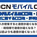OCNモバイルONEの口コミ・評判は？メリット・デメリットはある？