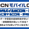 OCNモバイルONEの口コミ・評判は？メリット・デメリットはある？