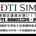 DTI SIMの口コミ・評判は悪い？メリット・デメリットはある？