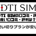 DTI SIMの口コミ・評判は悪い？メリット・デメリットはある？