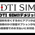 DTI SIMの口コミ・評判は悪い？メリット・デメリットはある？