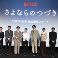 前夜祭 ジャパンプレミア　Netflixシリーズ「さよならのつづき」独占配信中