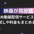 映画が見放題のおすすめ動画配信サービス16選を比較！無料お試しや料金もまとめました！