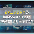 dアニメストアの無料体験は31日間！登録方法や解約方法も画像付きで徹底解説