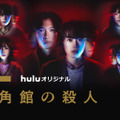 Huluオリジナル「十角館の殺人」©綾辻行人／講談社　©NTV