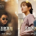 Disney+新作『照明店の客人たち』と『ムービング』は同じ世界観!? “ますます膨らむ期待感”