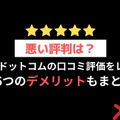 【悪い評判は？】漫画全巻ドットコムの口コミ評価をレビュー！6つのデメリットもまとめ