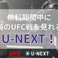 見逃し配信あり！朝倉海VSパントージャUFC310の無料視聴方法は？