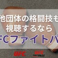 見逃し配信あり！朝倉海VSパントージャUFC310の無料視聴方法は？