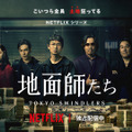 「待ってた！」「後藤か佐々木か…」Netflix「地面師たち」オリジナルデザインTシャツが話題に・画像