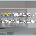 U-NEXTの料金は高い？支払い方法や安く使う方法も徹底解説