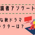 秋ドラマ読者アンケート