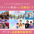 ABEMA　K-POPアイドル出演ドラマ