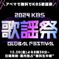 「2024 KBS 歌謡祭 Global Festival in KOREA」（C） 2024 Music Bank World Tour LTD. All rights reserved.
