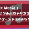 Apple Musicオフライン再生のやり方は？できないケースや注意点もご紹介！
