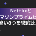 AmazonプライムビデオとNetflixの違い8つを徹底比較！おすすめなのはどっち？