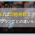 Netflixの同時視聴は4台まで！接続方法や注意点を解説！