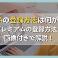ABEMAの登録方法は何がある？プレミアムの登録方法も画像付きで解説！