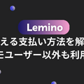 Leminoで使える支払い方法を解説【ドコモユーザー以外も利用可能】