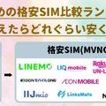 【2025年10月】おすすめの格安SIM人気ランキング23選はどこがいい？最安を比較！