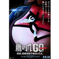 『鷹の爪GO～吉田、秘密結社やめるってよ（仮）～』 -(C) 蛙男商会/DLE