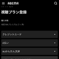 ABEMAの登録方法は何がある？プレミアムの登録方法も画像付きで解説！