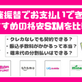 口座振替に対応可能な格安SIM7選！スマホ端末の分割払いはできる？