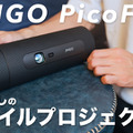 これは欲しいかも！Netflix対応のコンパクトプロジェクター「JMGO PicoFlix」がお洒落で便利すぎ