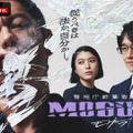 「警視庁麻薬取締課 MOGURA」（C）AbemaTV,Inc.