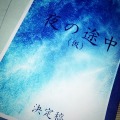 【玄里BLOG】安藤尋監督『夜の途中』
