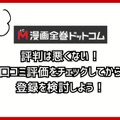 【悪い評判は？】漫画全巻ドットコムの口コミ評価をレビュー！6つのデメリットもまとめ