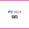 【悪い評判は？】めちゃコミックの口コミ評価をレビュー！6つのデメリットもまとめ