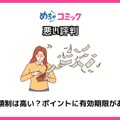 【悪い評判は？】めちゃコミックの口コミ評価をレビュー！6つのデメリットもまとめ