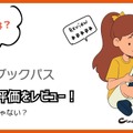 【悪い評判は？】auブックパスの口コミ評価をレビュー！読み放題じゃない？
