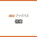 【悪い評判は？】auブックパスの口コミ評価をレビュー！読み放題じゃない？