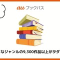 【悪い評判は？】auブックパスの口コミ評価をレビュー！読み放題じゃない？