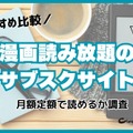 漫画読み放題のサブスクサイトのおすすめ12選を比較｜月額定額で読めるか調査