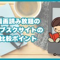 漫画読み放題のサブスクサイトのおすすめ12選を比較｜月額定額で読めるか調査