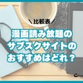 漫画読み放題のサブスクサイトのおすすめ12選を比較｜月額定額で読めるか調査