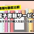 【2024年最新】電子書籍サービス比較29選｜おすすめの購入方法5つも紹介