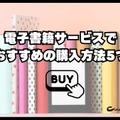 【2024年最新】電子書籍サービス比較29選｜おすすめの購入方法5つも紹介