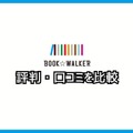 【悪い評判は？】BOOK WALKERの口コミ評価をレビュー！5つのデメリットもまとめ